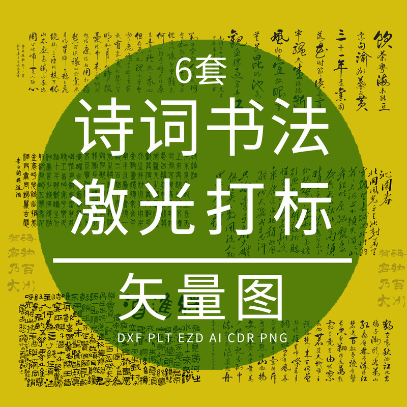 Calligraphy and Poetry Dxf Laser Marking and Engraving Vector Graphics: Qinyuan Spring Snow, Changsha, Jiangjinjiu, Duangexing, Liu Yazi