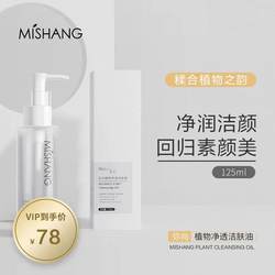 Mishang Cleansing Oil Plant Purifying Cleansing Oil Gentle Sensitive Skin Facial Cleansing Eye and Lis Makeup Remover Cream ຂອງແທ້