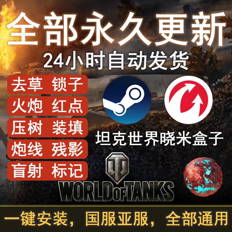 World of Tanks Auto-Targeting Wot Plugin, Remove Grass Lock, Exploit Tree Weaknesses, One-Click Installation, Auxiliary Tool for China and Asia Servers