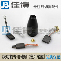 (Wire cutting carbon brush)Connector Tail seat Wire cutting accessories Wire cylinder carbon brush motor carbon brush Ruijun machine carbon brush