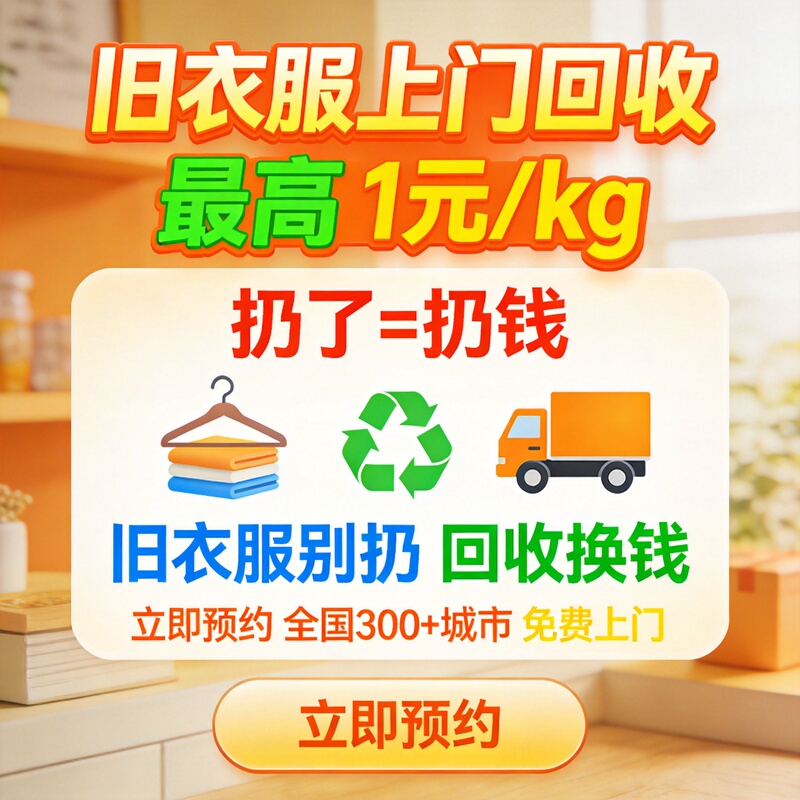 Door-To-Door Recycling of Old Clothes, Pants, Shoes, Bags, Plush Toys, Bed Sheets, and Duvet Covers. High-Value Items Will Be Collected for a Fee. Nationwide Recycling