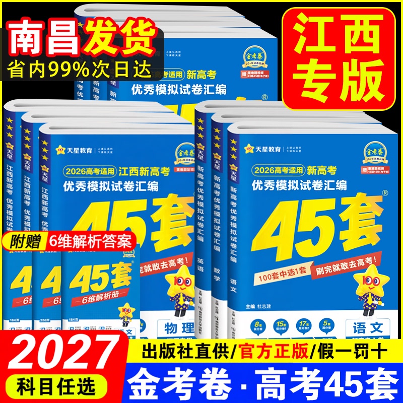 【Jiangxi Special Edition】2027 Tianxing Education Gold Exam Papers New College Entrance Exam 45 Sets of Mock Test Papers Mathematics English Literature Physics Chemistry Biology Politics History Geography New College Entrance Exam Real Question Papers Must-Practice Questions High School First and Second Year Score Improvement Materials 【Jiangxi Special Edition】2027 Tianxing Education Gold Exam Papers New College Entrance Exam 45 Sets of Mock Test Papers Mathematics English Literature Physics Chemistry Biology Politics History Geography New College Entrance Exam Real Question Papers Must-Practice Questions High School First and Second Year Score Improvement Materials