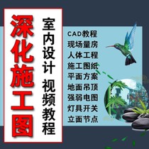 Interior design CAD construction drawing video tutorial plane ground ceiling elevation node drawing