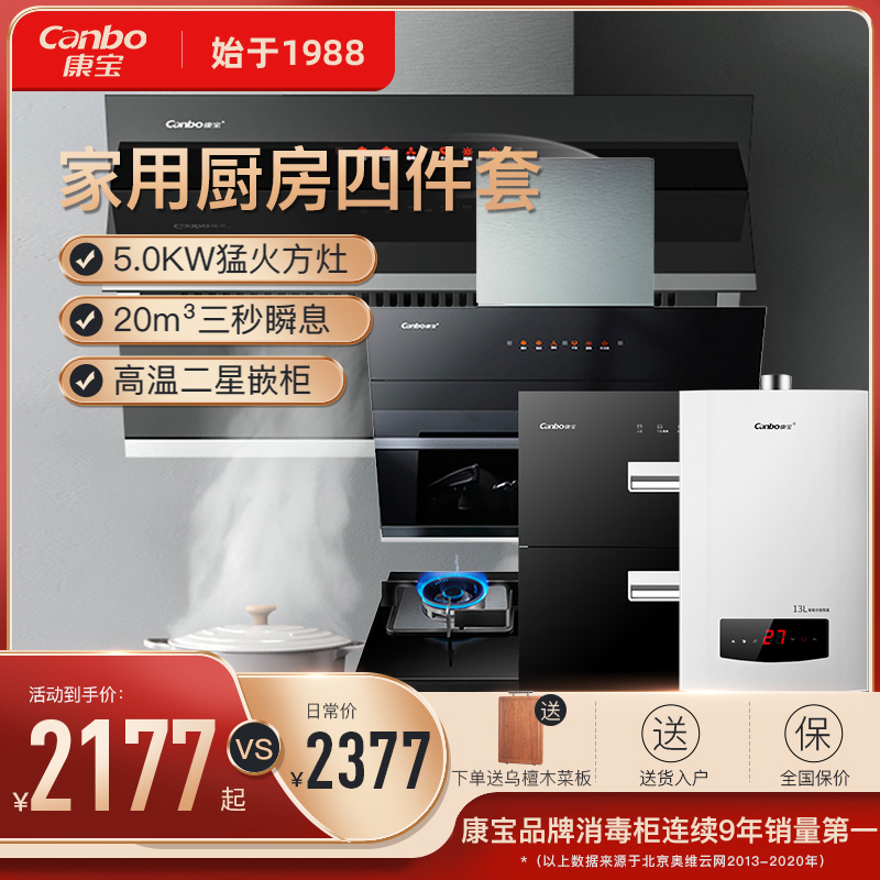 Kangbao home kitchen four-piece range hood gas stove disinfection cabinet water heater smart range hood set