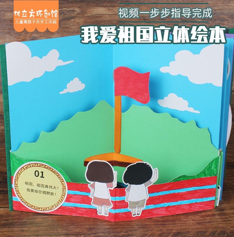 Children's National Day three-dimensional book diy homemade picture book handmade primary school students patriotic 3D production material package kindergarten