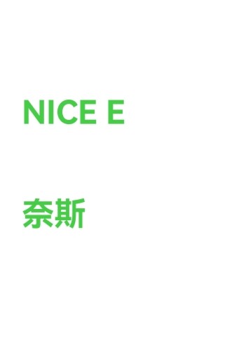 NICEE奈斯