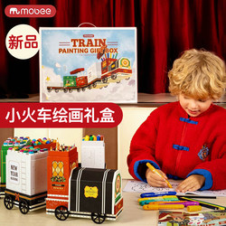 mobee小火车绘画套装礼盒儿童文具绘画彩笔男女孩小学生六一礼物
