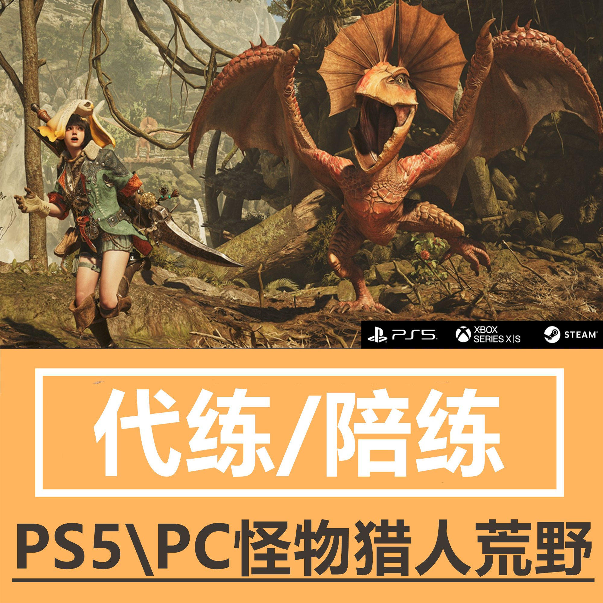 打野怪游戏steam!怪物猎人荒野代打太香了?_steam游戏_淘宝游戏网