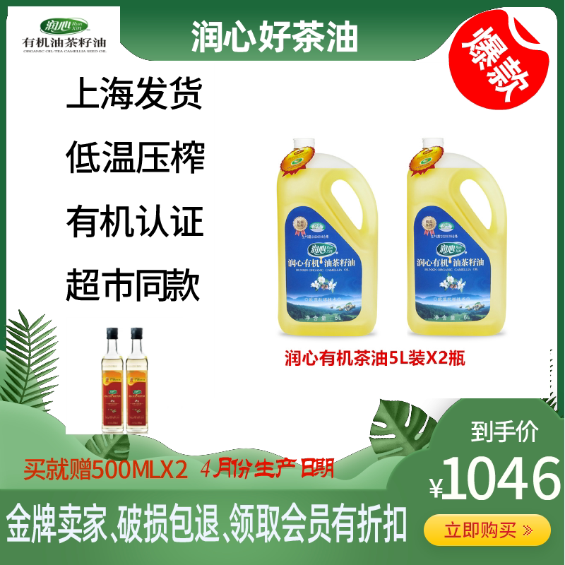 Runxin organic Camellia oil tea seed oil 5L 2 bottles supermarket the same kind of press employee welfare kitchen oil