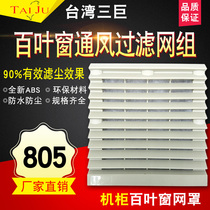 Cabinet distribution cabinet heat dissipation fan ventilation filter screen set zl-805 waterproof and dust protection fan shutter mesh hood