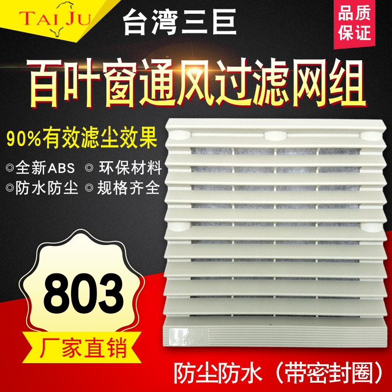 Cabinet distribution cabinet heat dissipation fan ventilation filter screen set zl-803 waterproof and dust protection ventilator shutter mesh hood