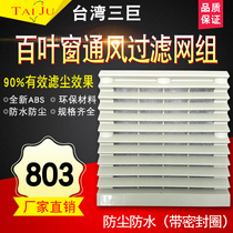 Cabinet distribution cabinet heat dissipation fan ventilation filter screen set zl-803 waterproof and dust protection fan shutter mesh hood