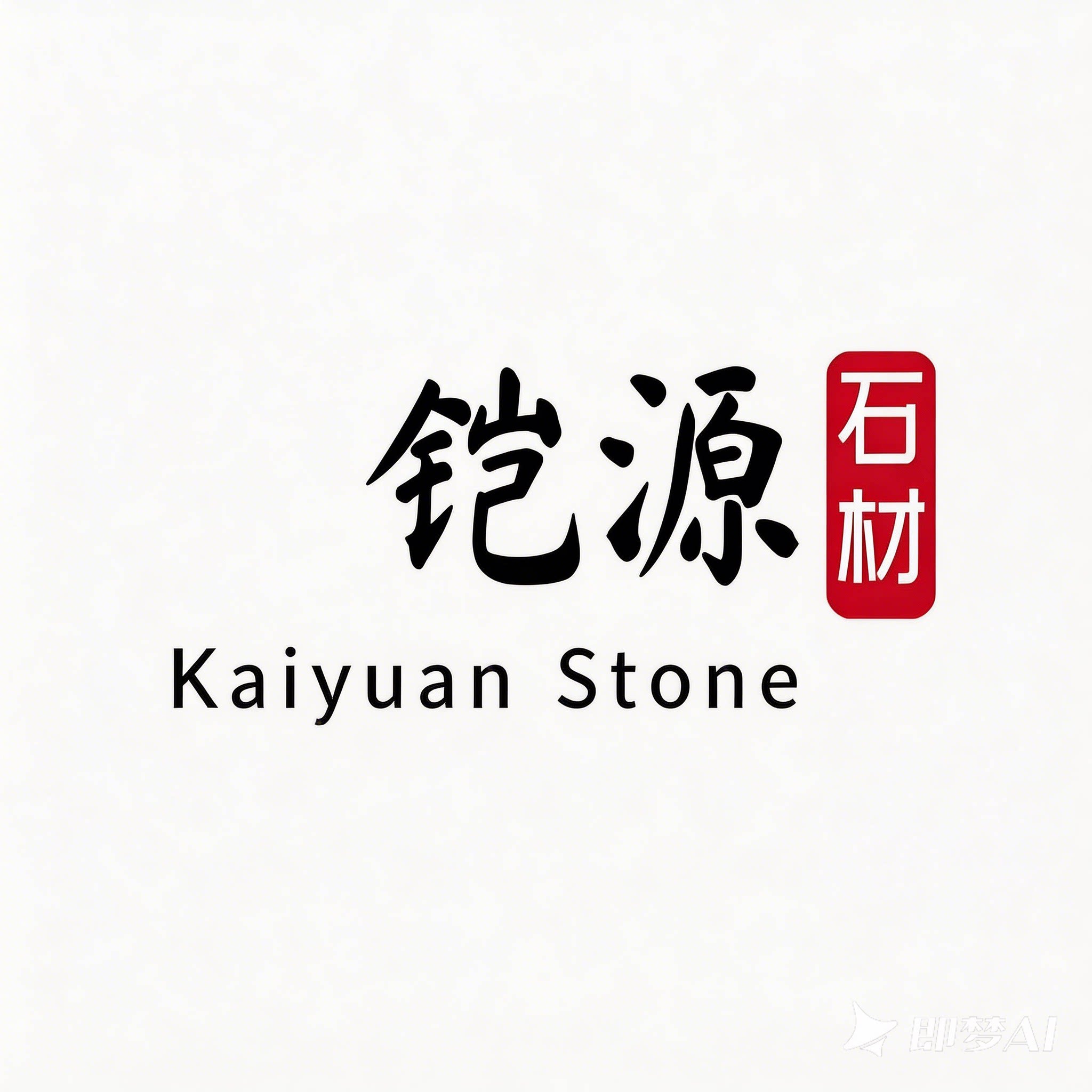铠源石材户外高端家居卫浴工厂的LOGO
