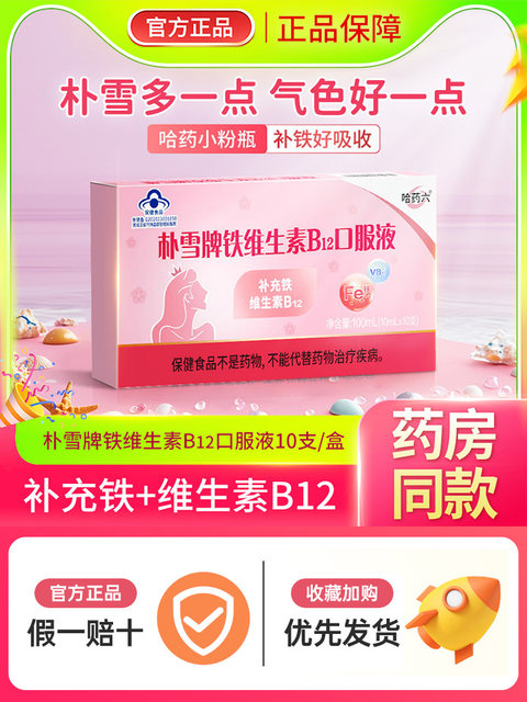 Harbin Pharmaceutical Pu Xue Brand Pu Xue Iron Supplement Vitamin B12 Oral Liquid Corrects Iron Deficiency in Pregnant Women, Children, and Women with Anemia