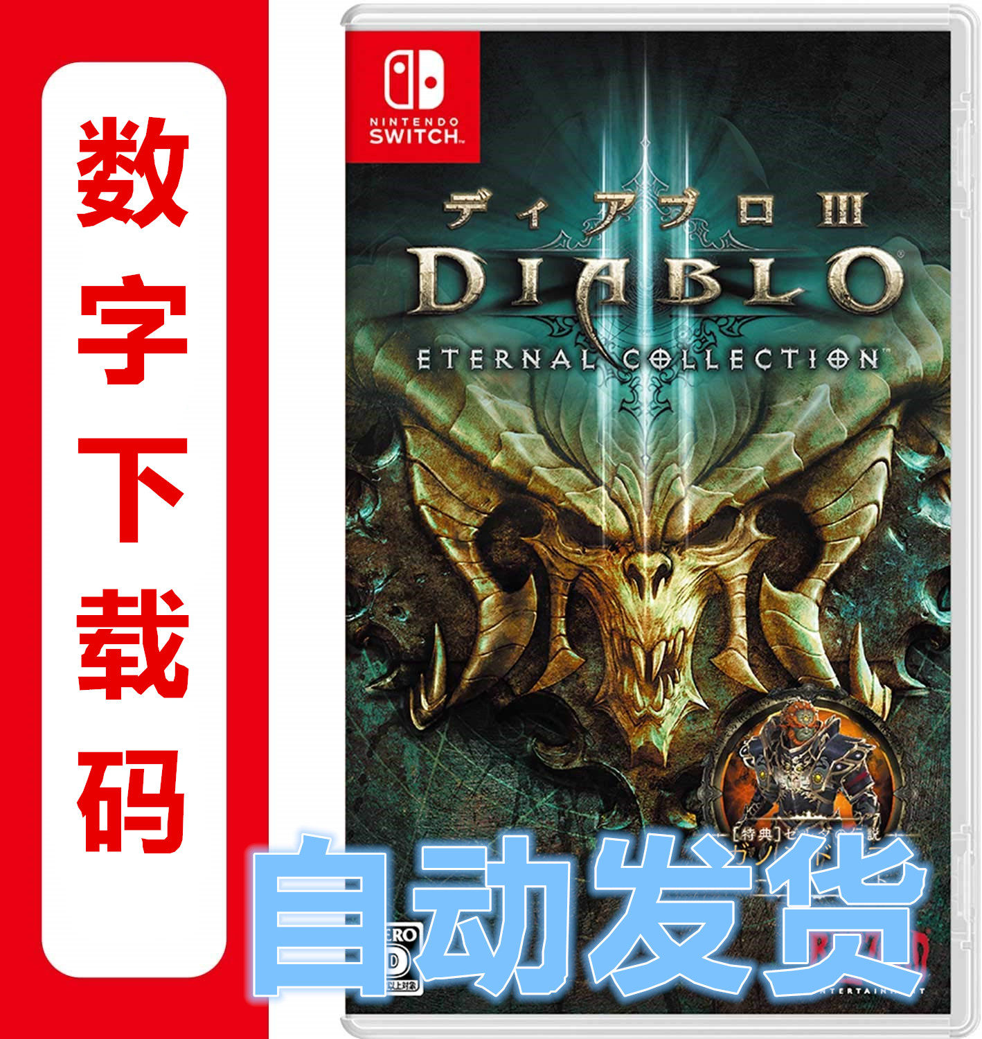 Switch遊戲ns 暗黑破壞神日服中文數字版下載碼大鳳梨3 兌換碼