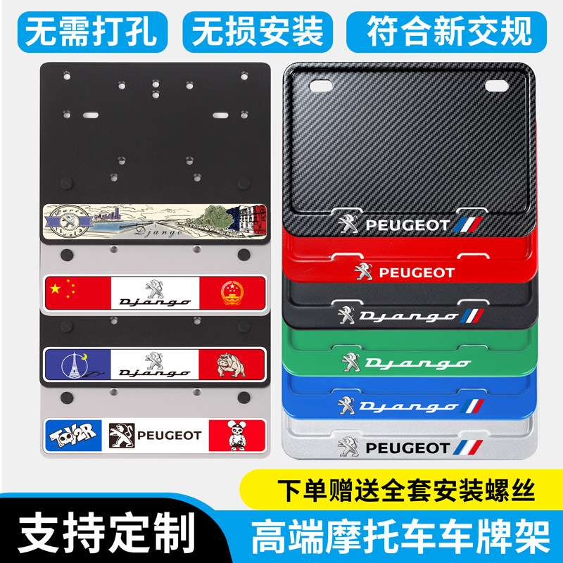 Peugeot scooter locomotive modified license plate frame Django gingergo 150 license plate frame buried mine license plate frame