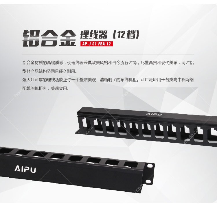 Love Spectrum Wharton (AIPU) AP-J-01-FBA-12 Aluminum Alloy Cable Manager 12-gear Cabinet Cable Management Rack