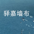 驿嘉墙布直营店的LOGO