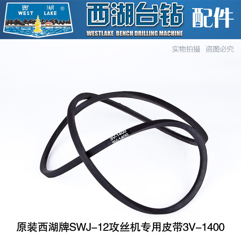 Original Hangzhou West Lake SWJ-12 tapping machine V-belt 3V-1400 rubber belt side motor belt A670