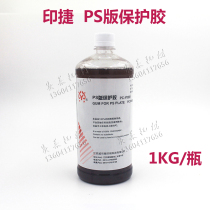 PS plate printing plate CTP sealing plate offset printing adhesive Weston Yinjie protection glue PC-Y0801 peach glue 1000g bottle