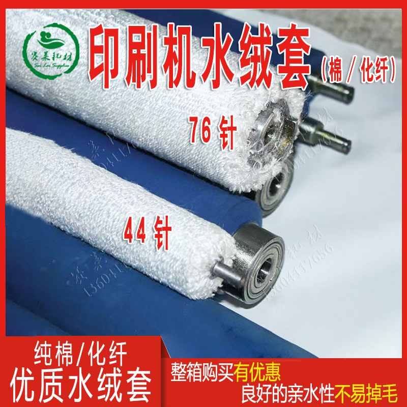 Quality 44-pin 64 64 pin 76-pin nylon water Long cover chemical fiber water velvet cover water rubberized whole cotton printing press