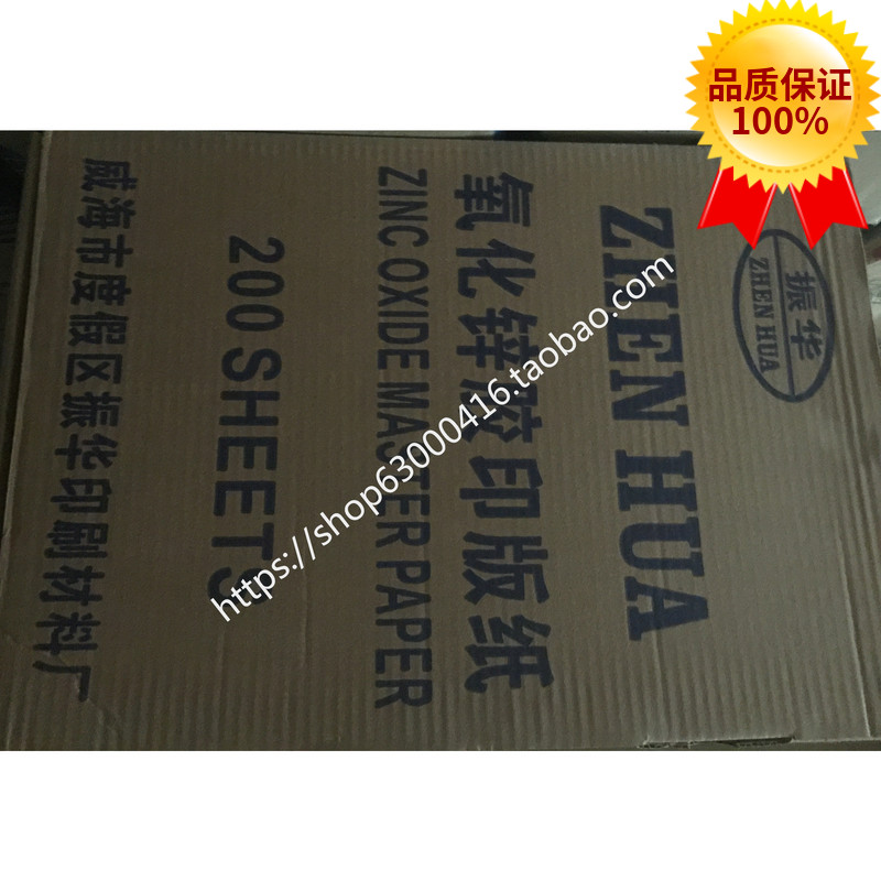Shandong Weihai Zhenhua first-grade zinc oxide paper 395*270 offset printing plate paper A3 printing supplies 200 sheets box