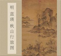 Zhiyong Calligraphy and painting Ming LanyingAutumn Mountain travel mapHigh-definition copy rice paper printing copy home improvement 59x95cm