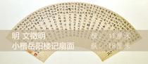 Zhiyong Calligraphy and Painting Ming Wen Zhengming The Story of Yueyang Tower fan surface high-definition rice paper micro-spray calligraphy 18*42cm