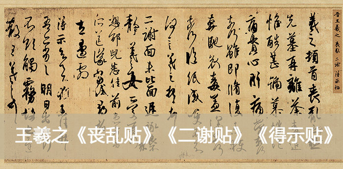 Jin mourning two Xie Deshi paste Wang Xizhi's calligraphy authentic high-definition replica antique painting decoration 28x61cm