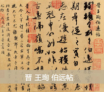 Authentic high-definition digital product micro-spray Chinese Calligraphy famous Invitation Wang Xunbo Yuan Post 29x436cm spot