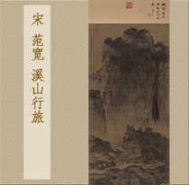 1:1 Song Fan Kuan Xi Mountain Travel Picture from the original high-definition copy of the famous painting Atmospheric magnificent 103x236cm