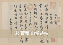Originated from the original copy of the rice paper painting heart of the Northern Song Dynasty Cai Xiang Shantang Poetry Post 39x55cm