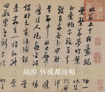Lu You Huai Chengdu poems and posts are passed down from the original copy brush calligraphy Calligraphy copybook HD color book
