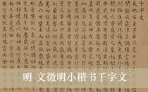 Ming Wen Zhengming Small regular script thousand-character classic Ultra-clear original sticker from authentic copy home decoration 75x35cm