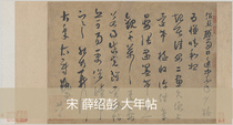Song Xue Shaopeng cursive New Year post from the original high-definition copy of Chinese famous post copy 30x56cm