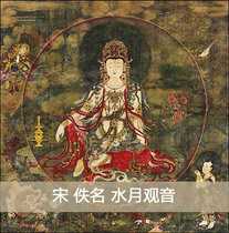 Zhiyong calligraphy and painting high-definition copy of Ming and Song anonymous painting Water moon Guanyin 51x52 spot
