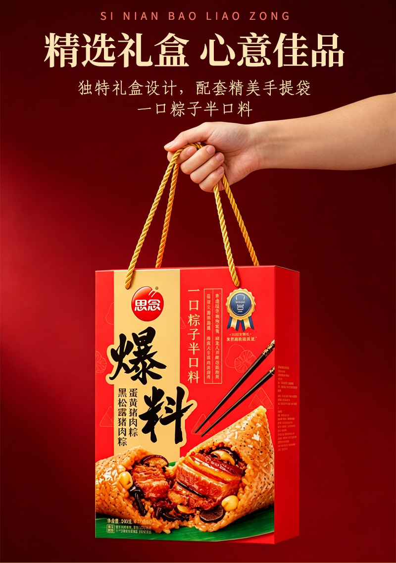 思念爆料粽礼盒黑松露猪肉粥蛋黄猪肉粽840g/盒正宗嘉兴粽真空粽