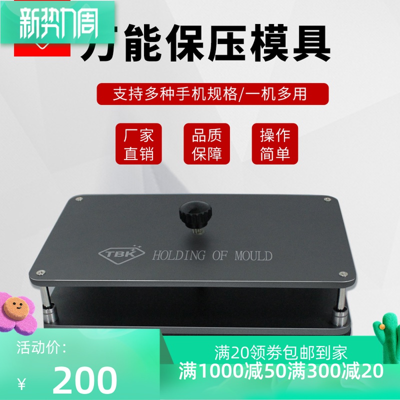 TBK new universal protection pressure mould universal universal pressure screen attaching mould mobile phone back cover positioning pressing grinding tool