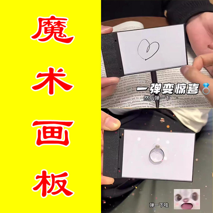 魔术画板瞬变画板,浪漫表白的视觉宝藏_魔术道具_淘宝游戏网