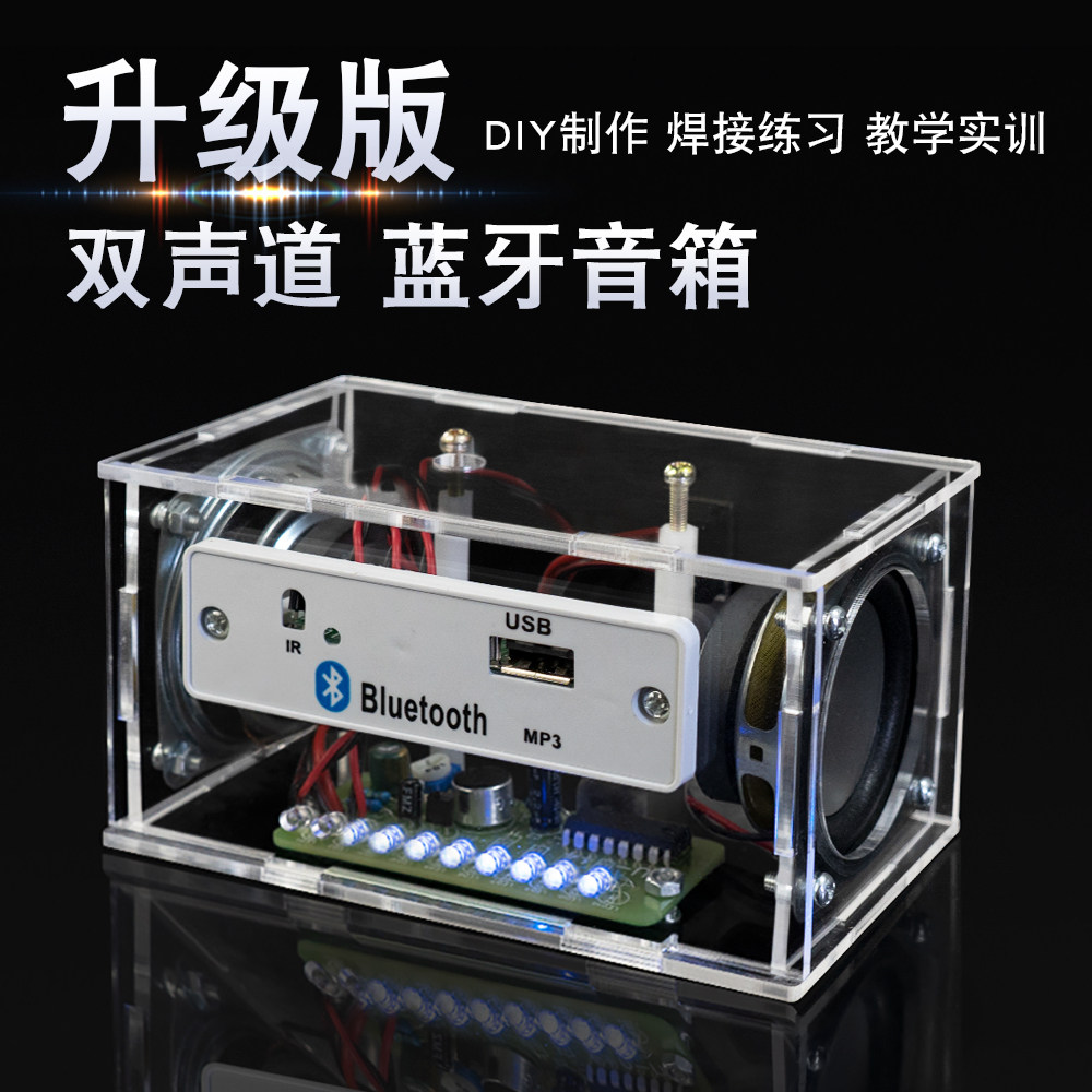 蓝牙音箱小音响diy电子套件带声控频谱显示学生教学散件焊接练习