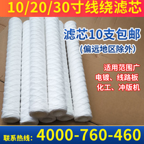 Electroplating filter wire wound cotton core 10 20 30 inch industrial cotton line filter Special filter for electroplating factory punching machine