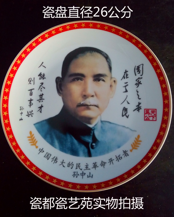 It is worth remembering the democratic revolutionary pioneer of Ji Sun Yat-sen's color porcelain like porcelain disk 26 centimeters in diameter