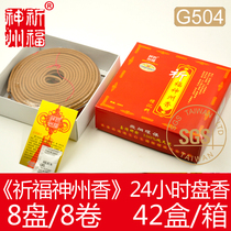 Original factory Blessing ShenzhouBlessing Shenzhou incense 24 hours for Buddha plate incense Gongxiang natural incense G504