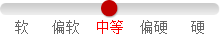 中等