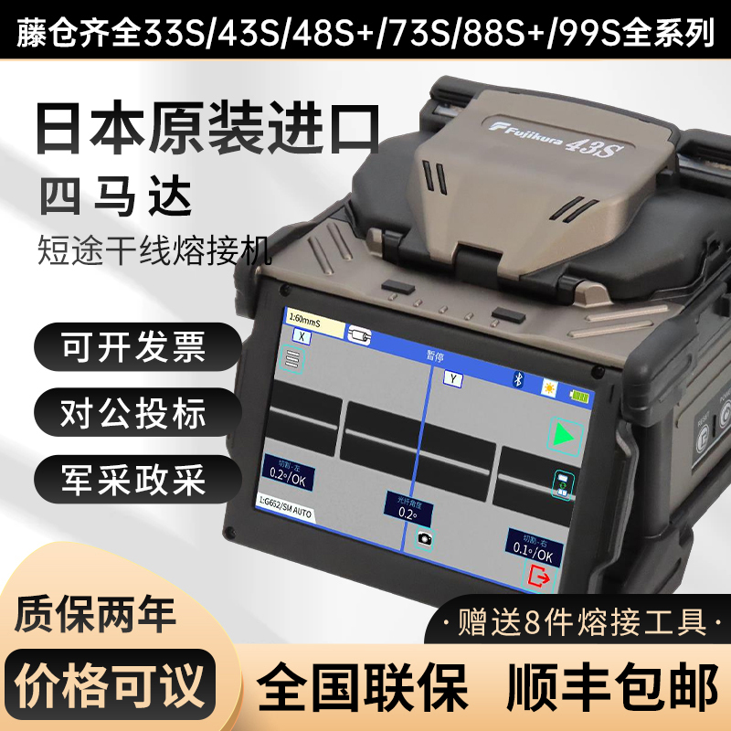 Japanese Fujikura Fiber Optic Fusion Splicer 33S43S73S87C88S+48S99S Trunk Line Fully Automatic Optical Cable Splicing Machine