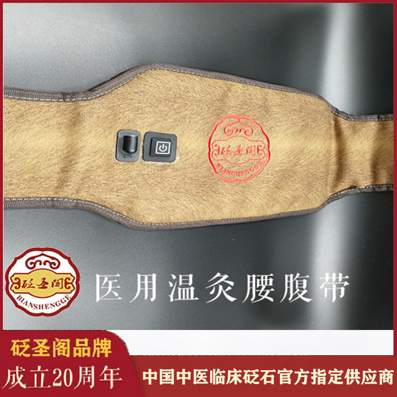 Bian Shengge Traditional Chinese medicine clinical real Xuan Huang Bianstone belt Abdominal belt heating temperature control infrared dysmenorrhea warm waist stomach cold