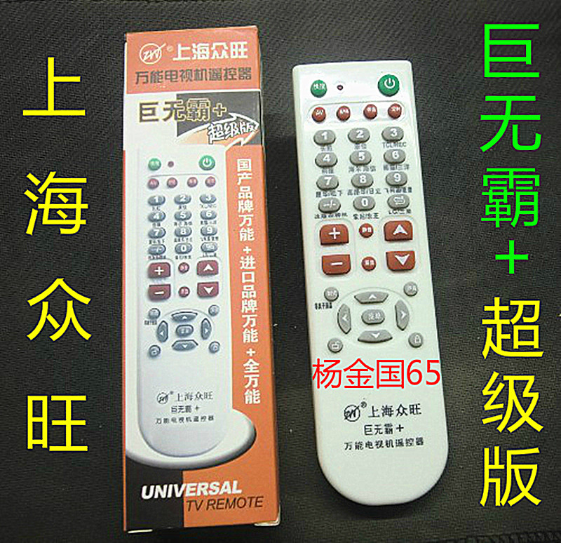Shanghai Zhongwang big mac TV universal remote control TV remote control universal remote control