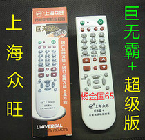 Shanghai Zhongwang big mac TV universal remote control TV remote control universal remote control