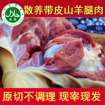 Fresh leather lamb leg meat original cut with skin mutton boned free goats now slaughtered 5kg Shunfeng