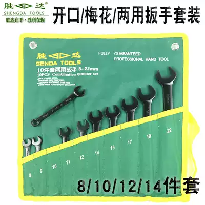 Shengda tool wrench set dual-purpose open-ended plum blossom wrench 8 10 12 14-piece set of dumb wrench